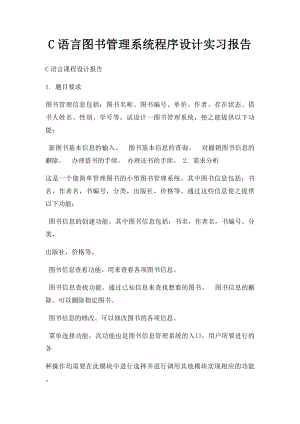 C语言图书管理系统程序设计实习报告.docx