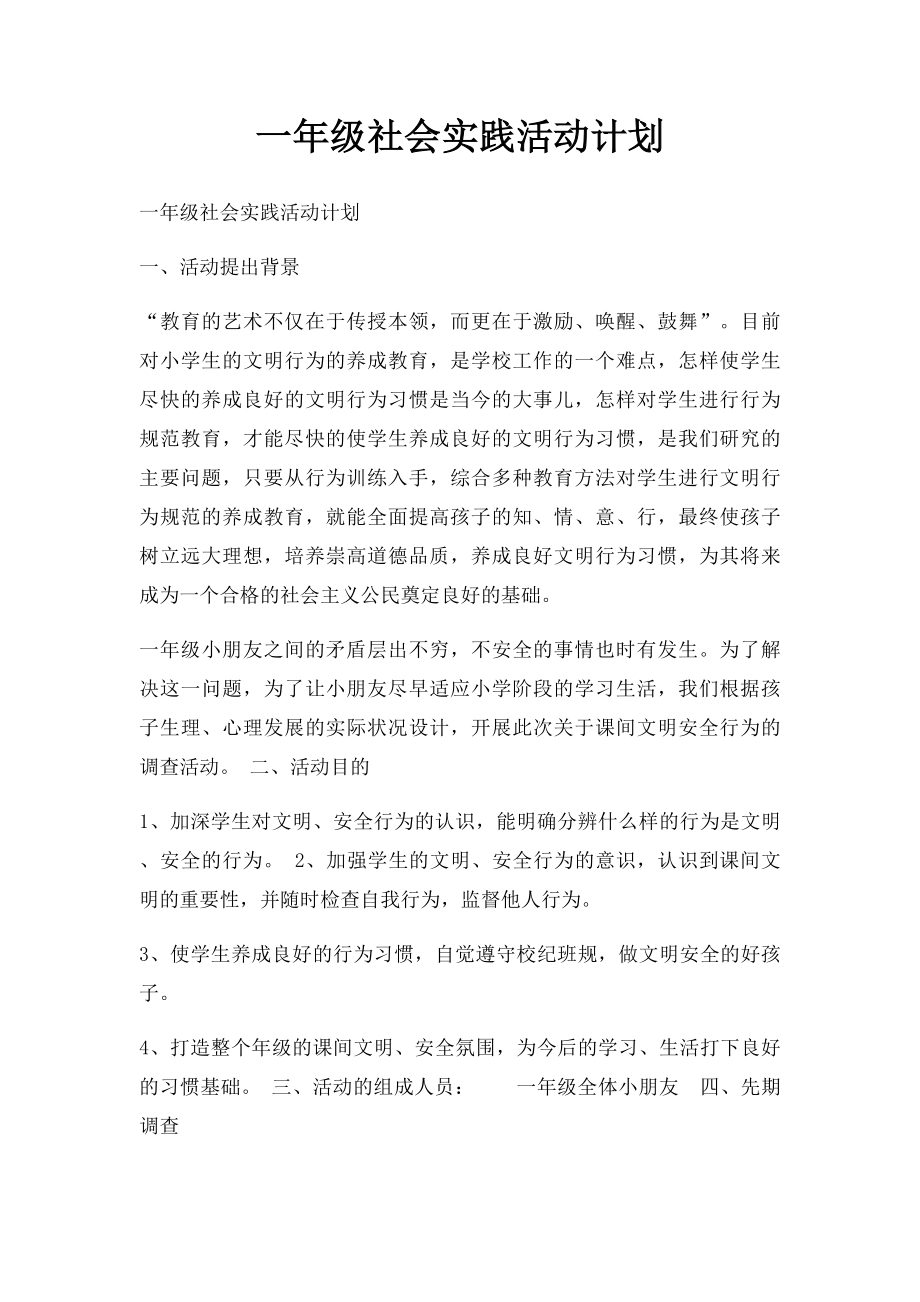 一年级社会实践活动计划.docx_第1页