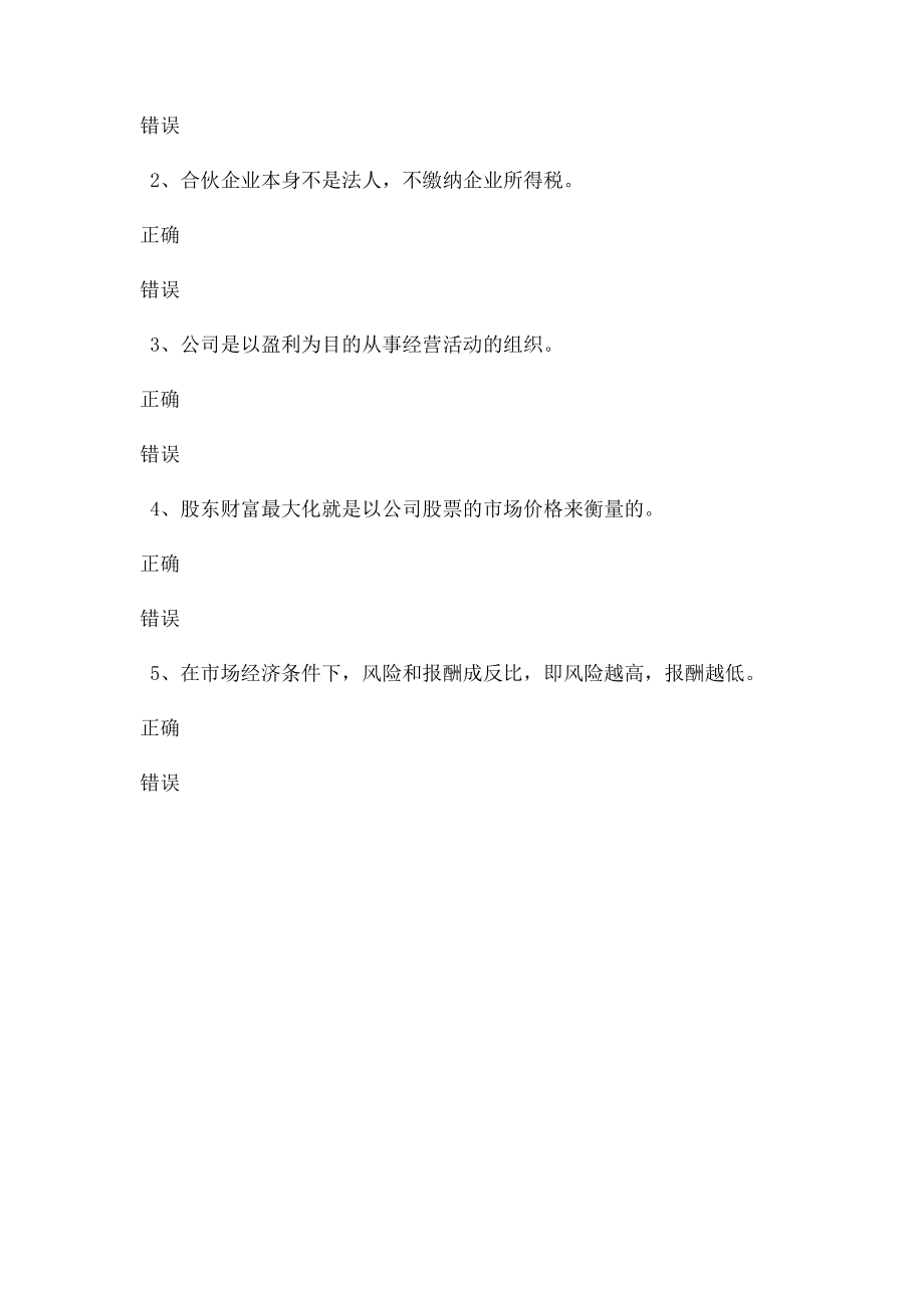 《公司金融》第01章在线测试(1).docx_第3页