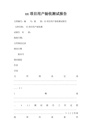 xx项目用户验收测试报告.docx