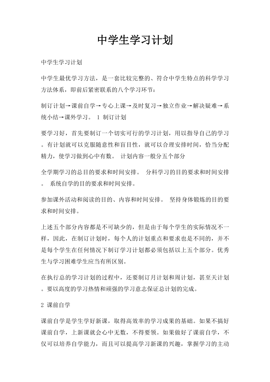 中学生学习计划.docx_第1页