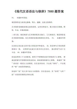 《现代汉语语法与修辞》7880题答案.docx