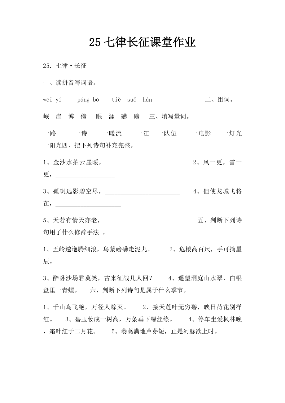 25七律长征课堂作业.docx_第1页