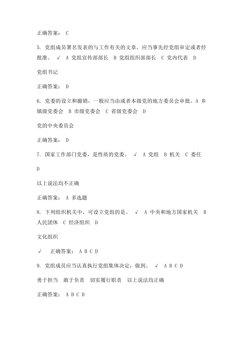 《中国共产党党组工作条例》解读 课后测试.docx_第2页