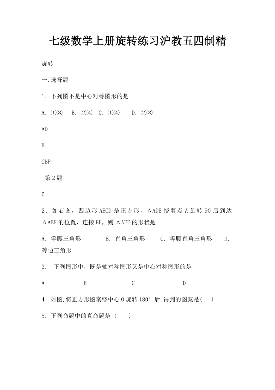 七级数学上册旋转练习沪教五四制精.docx_第1页