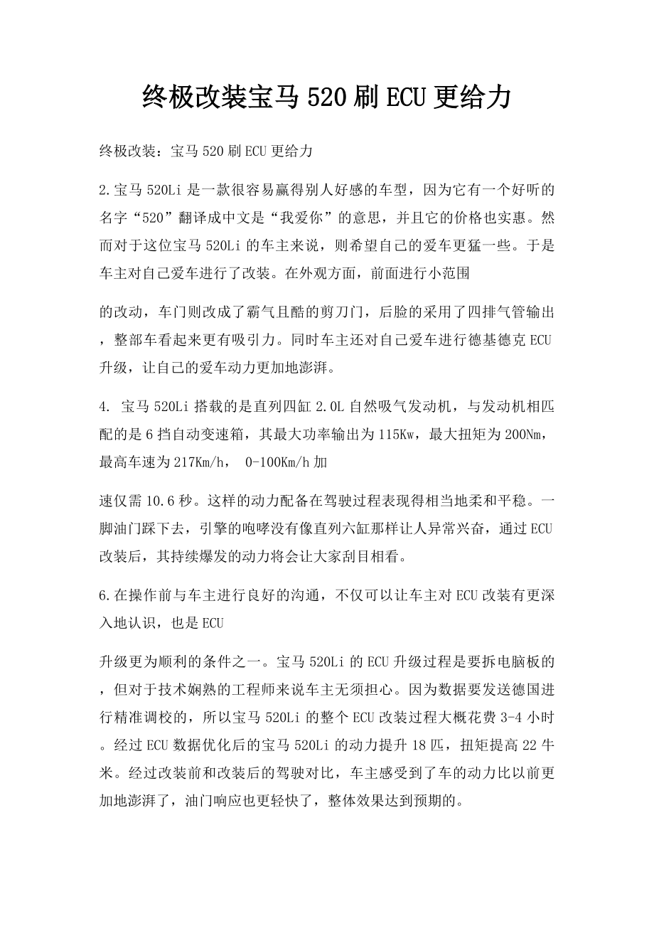 终极改装宝马520刷ECU更给力.docx_第1页