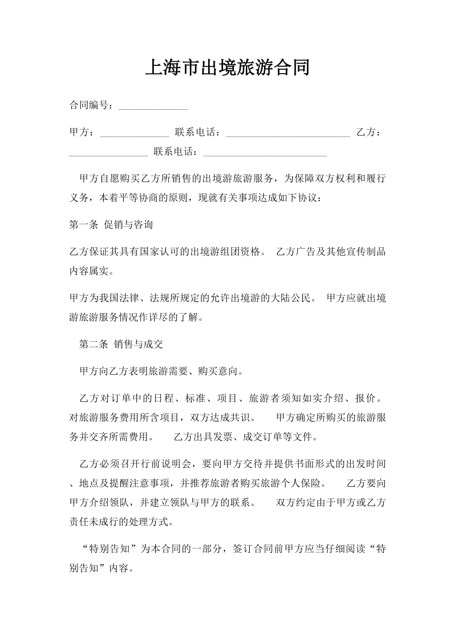 上海市出境旅游合同.docx_第1页