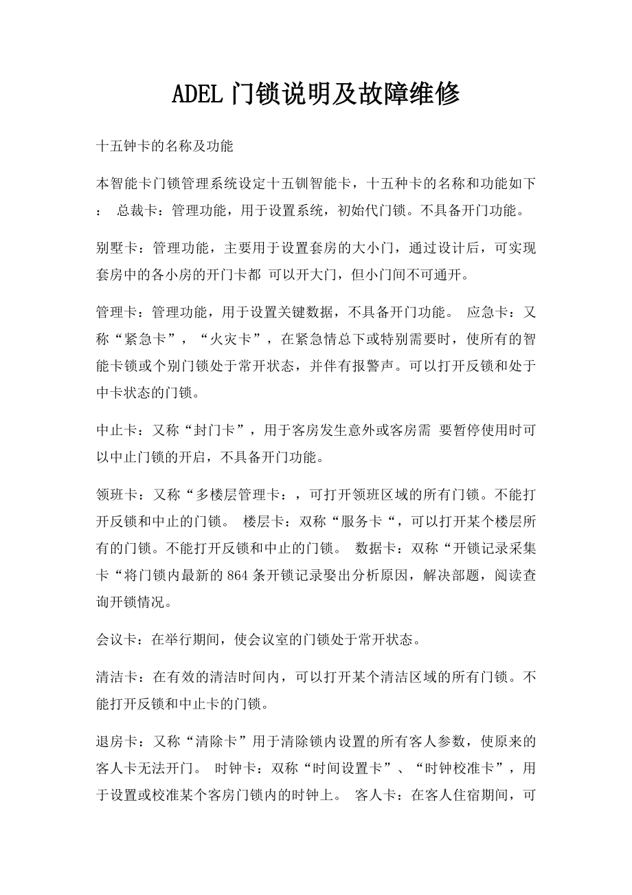 ADEL门锁说明及故障维修.docx_第1页