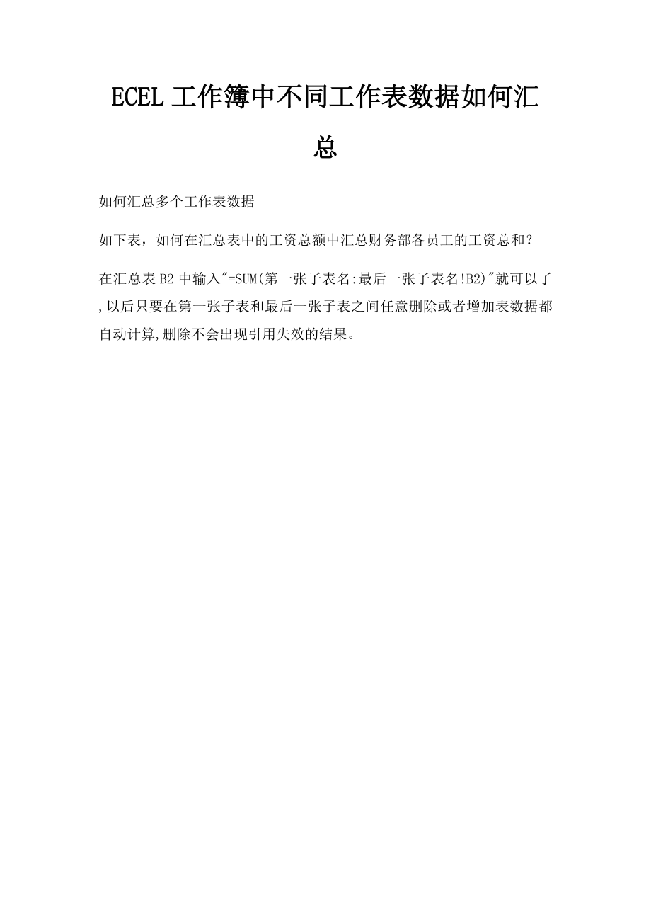 ECEL工作簿中不同工作表数据如何汇总.docx_第1页