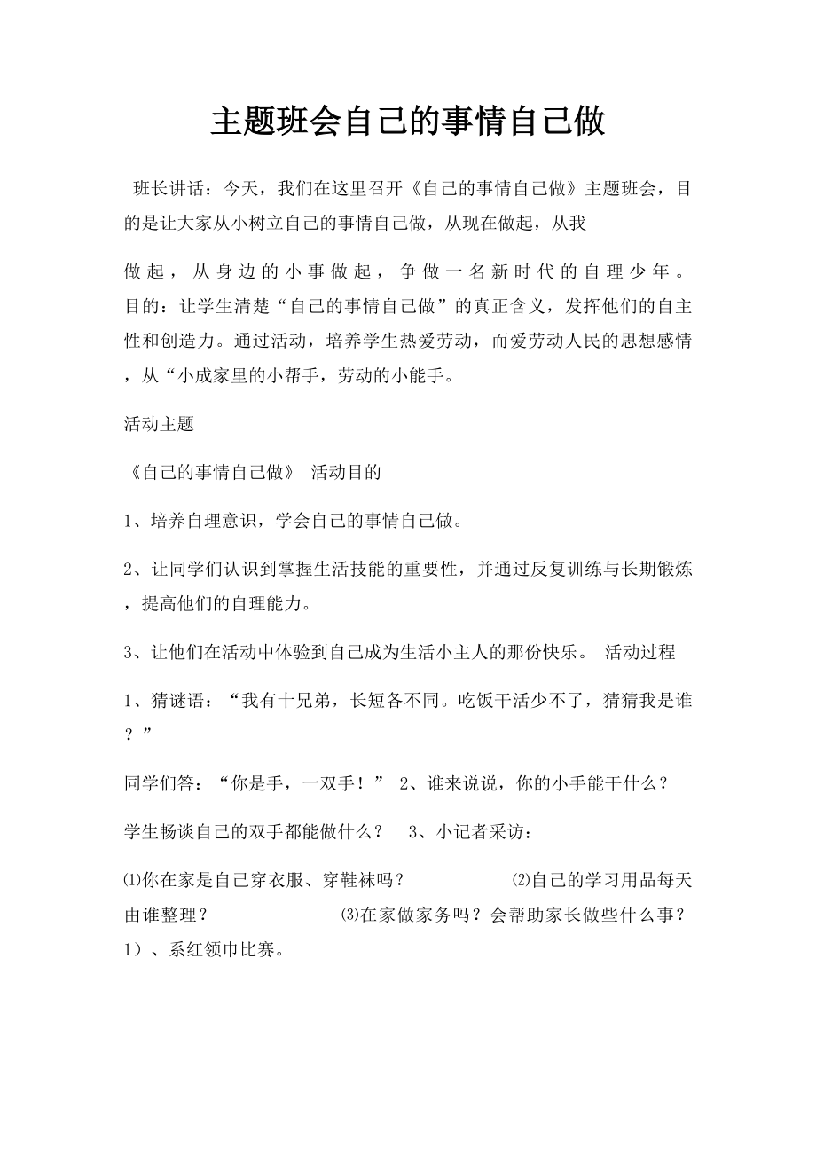 主题班会自己的事情自己做.docx_第1页