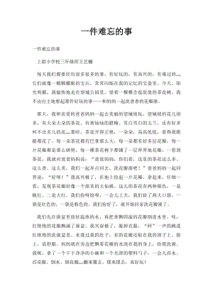 一件难忘的事(3).docx