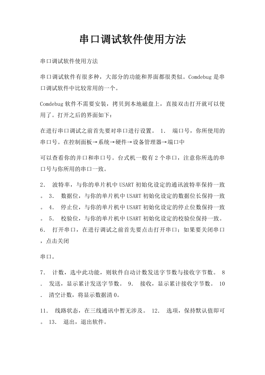 串口调试软件使用方法.docx_第1页