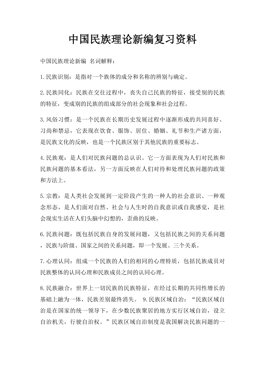 中国民族理论新编复习资料.docx_第1页