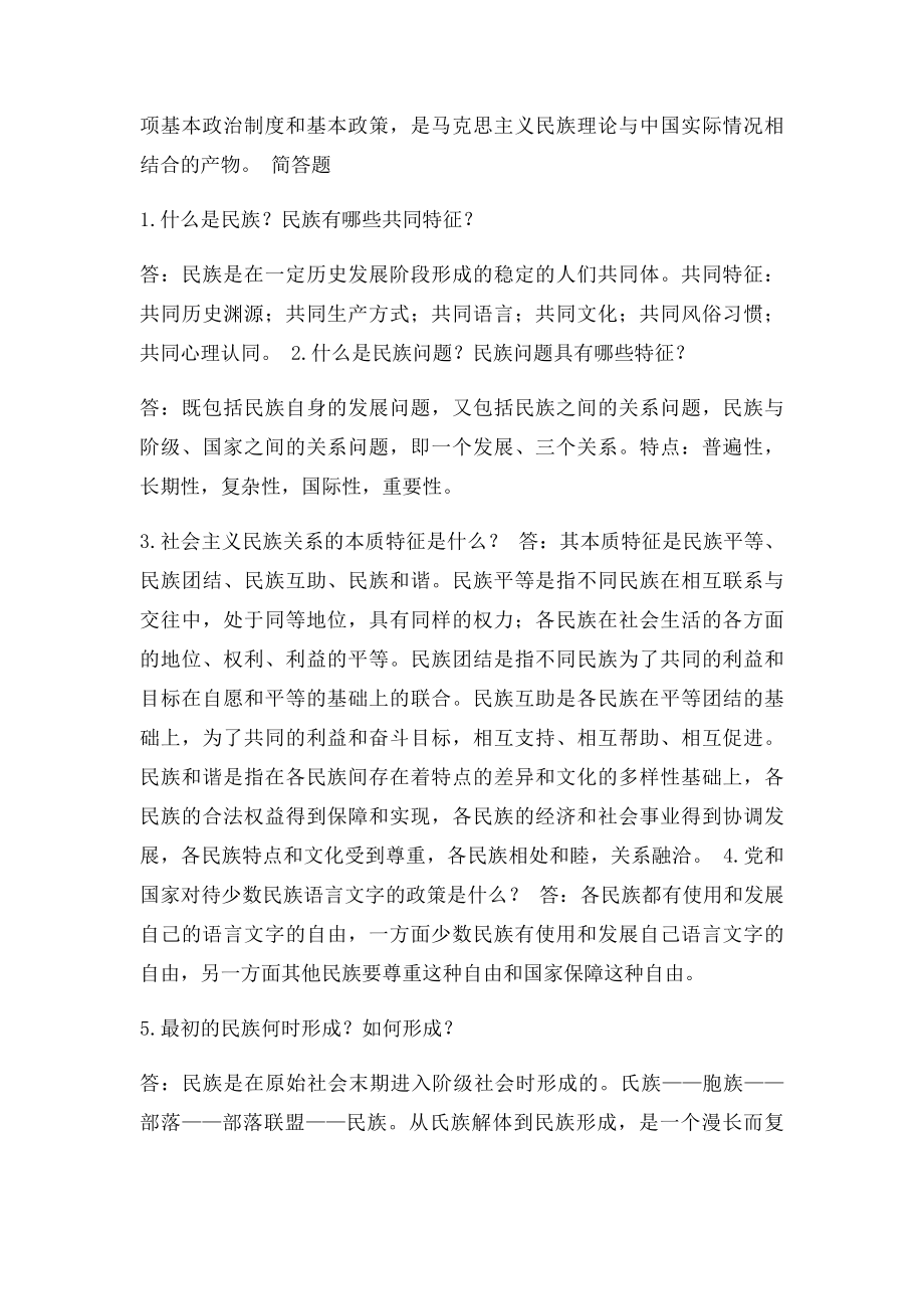 中国民族理论新编复习资料.docx_第2页
