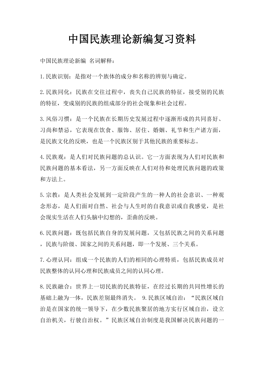 中国民族理论新编复习资料.docx