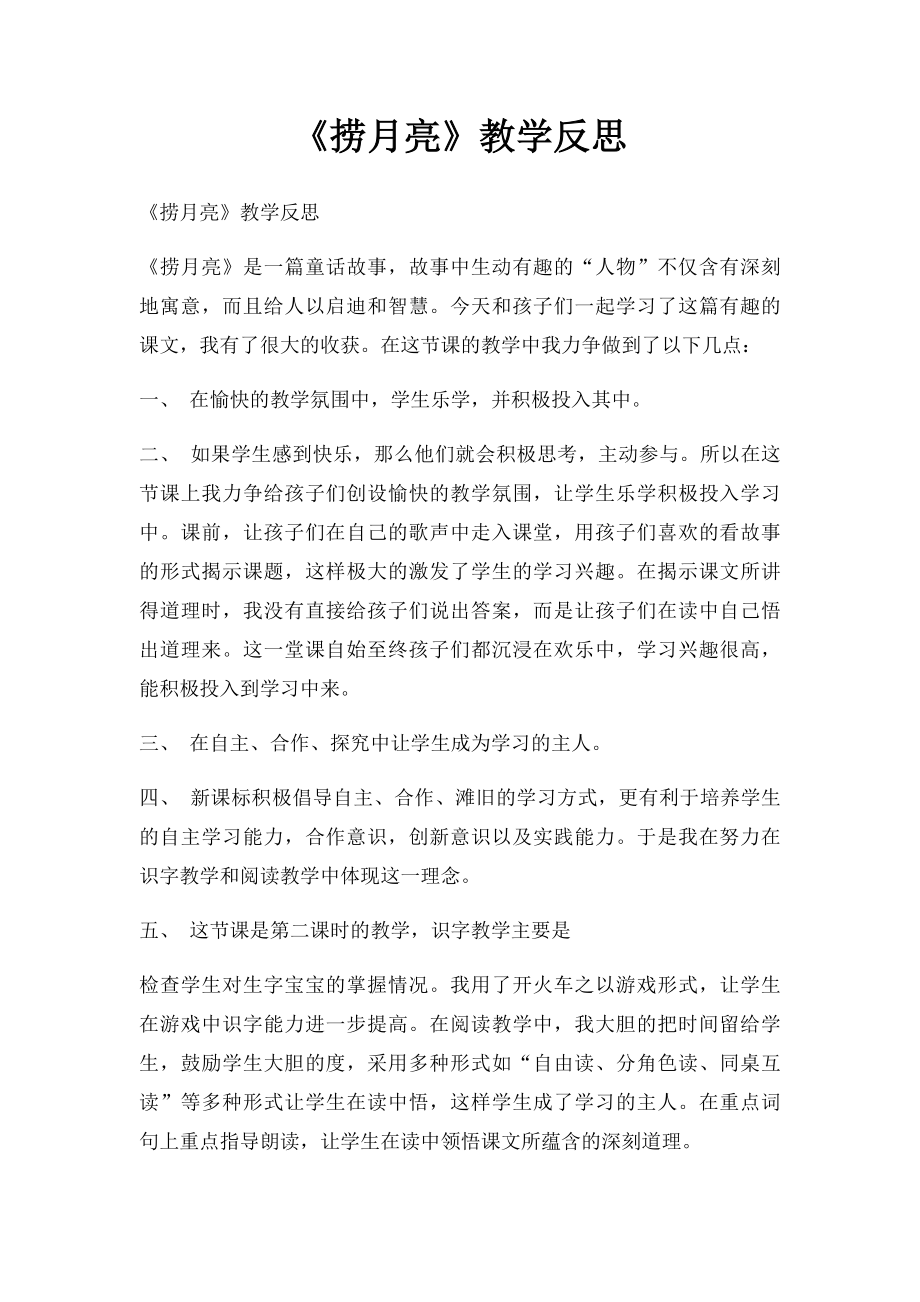 《捞月亮》教学反思.docx_第1页