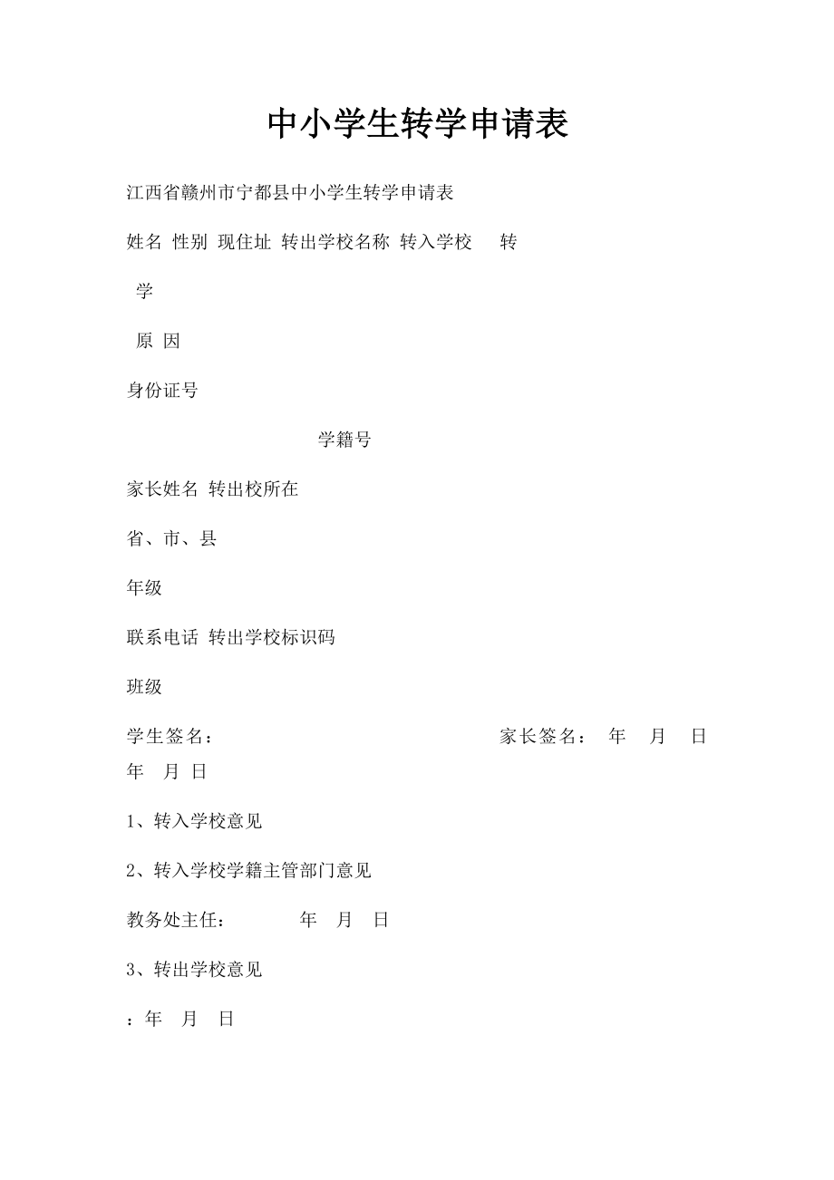 中小学生转学申请表(2).docx_第1页