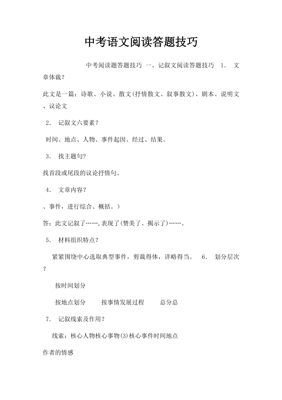 中考语文阅读答题技巧(1).docx_第1页