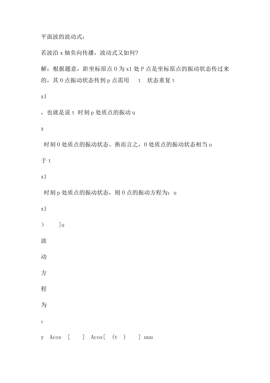 上海交大大学物理8机械波习题思考题.docx_第2页