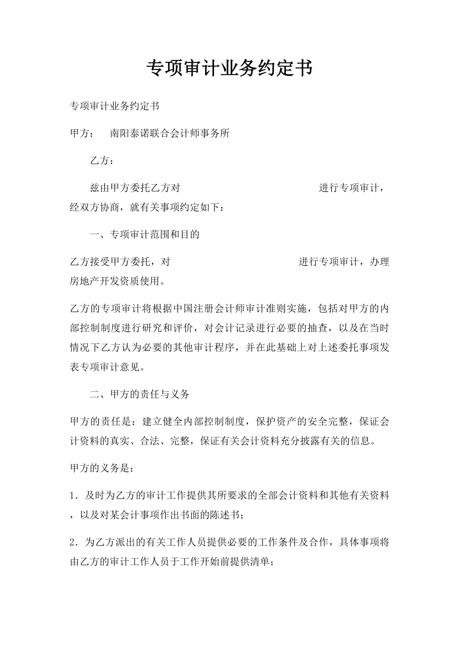 专项审计业务约定书.docx_第1页