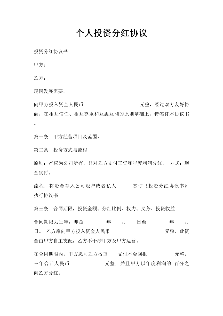 个人投资分红协议.docx_第1页