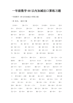 一年级数学00以内加减法口算练习题 .docx