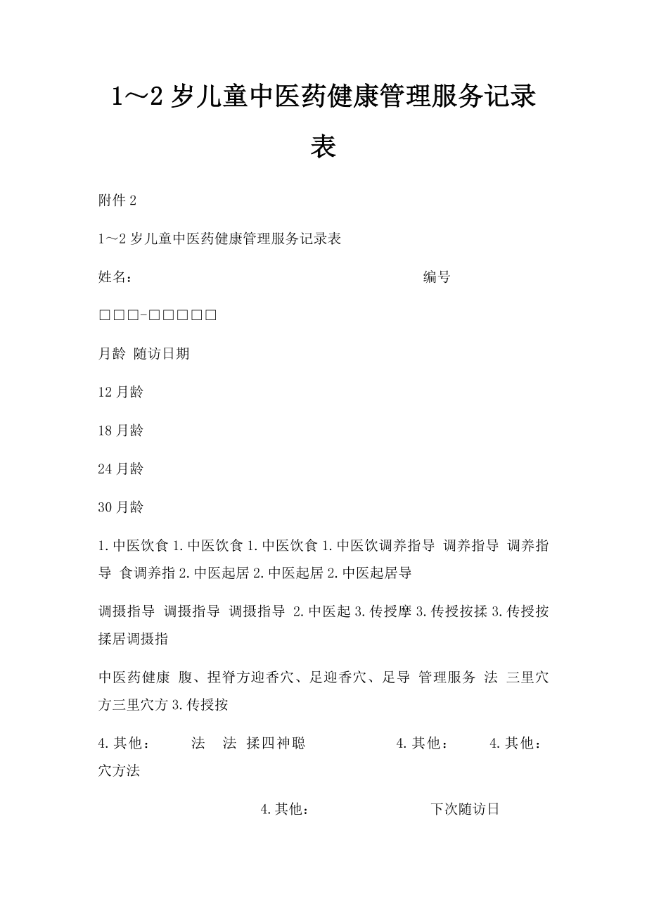 1～2岁儿童中医药健康管理服务记录表.docx_第1页