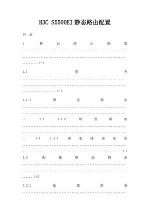 H3C S5500EI静态路由配置.docx