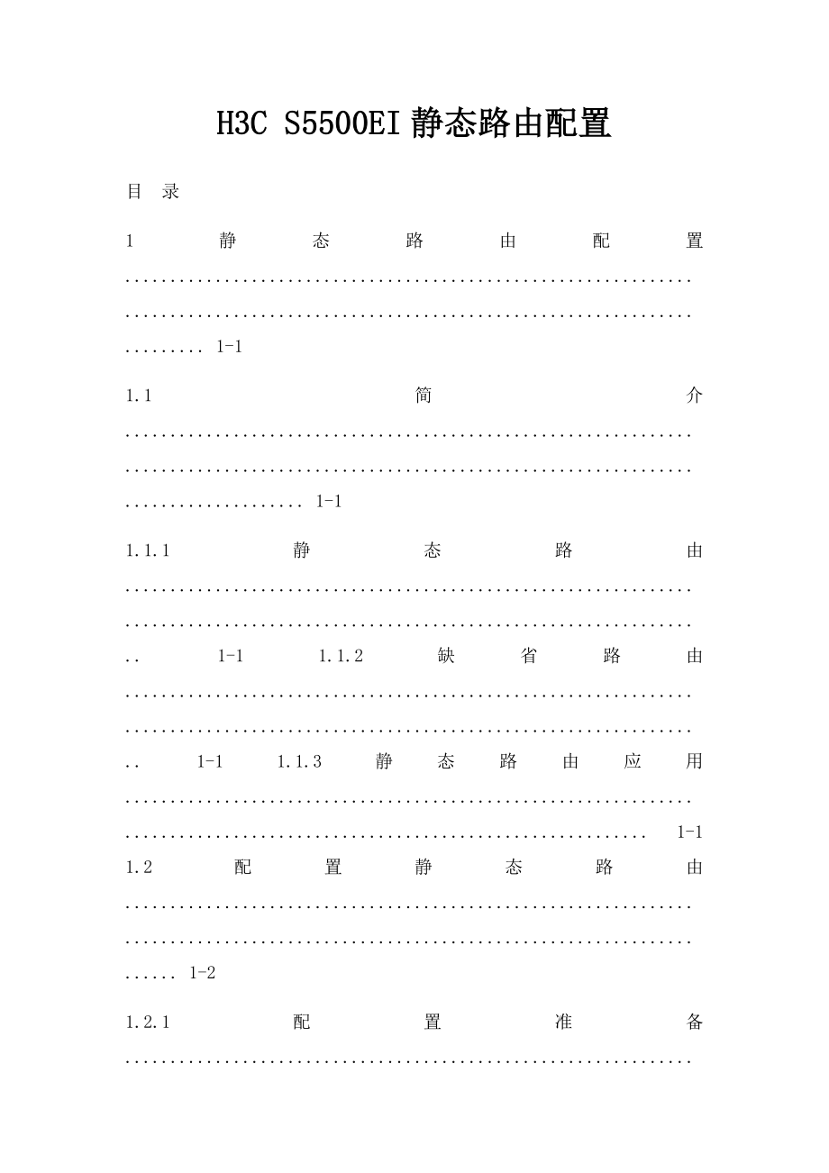 H3C S5500EI静态路由配置.docx_第1页