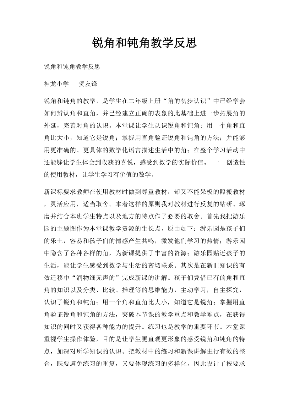 锐角和钝角教学反思.docx_第1页