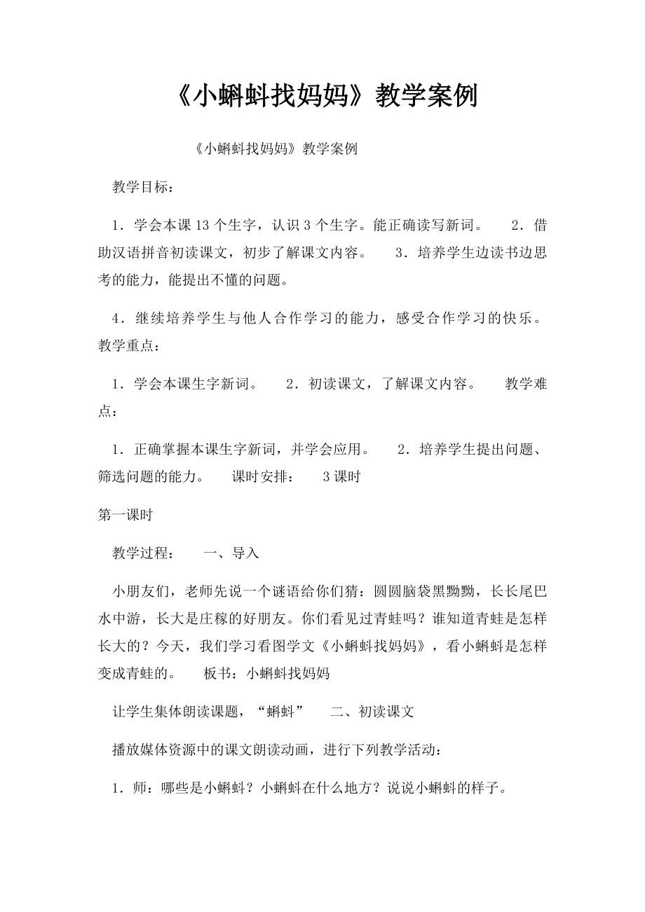 《小蝌蚪找妈妈》教学案例.docx_第1页