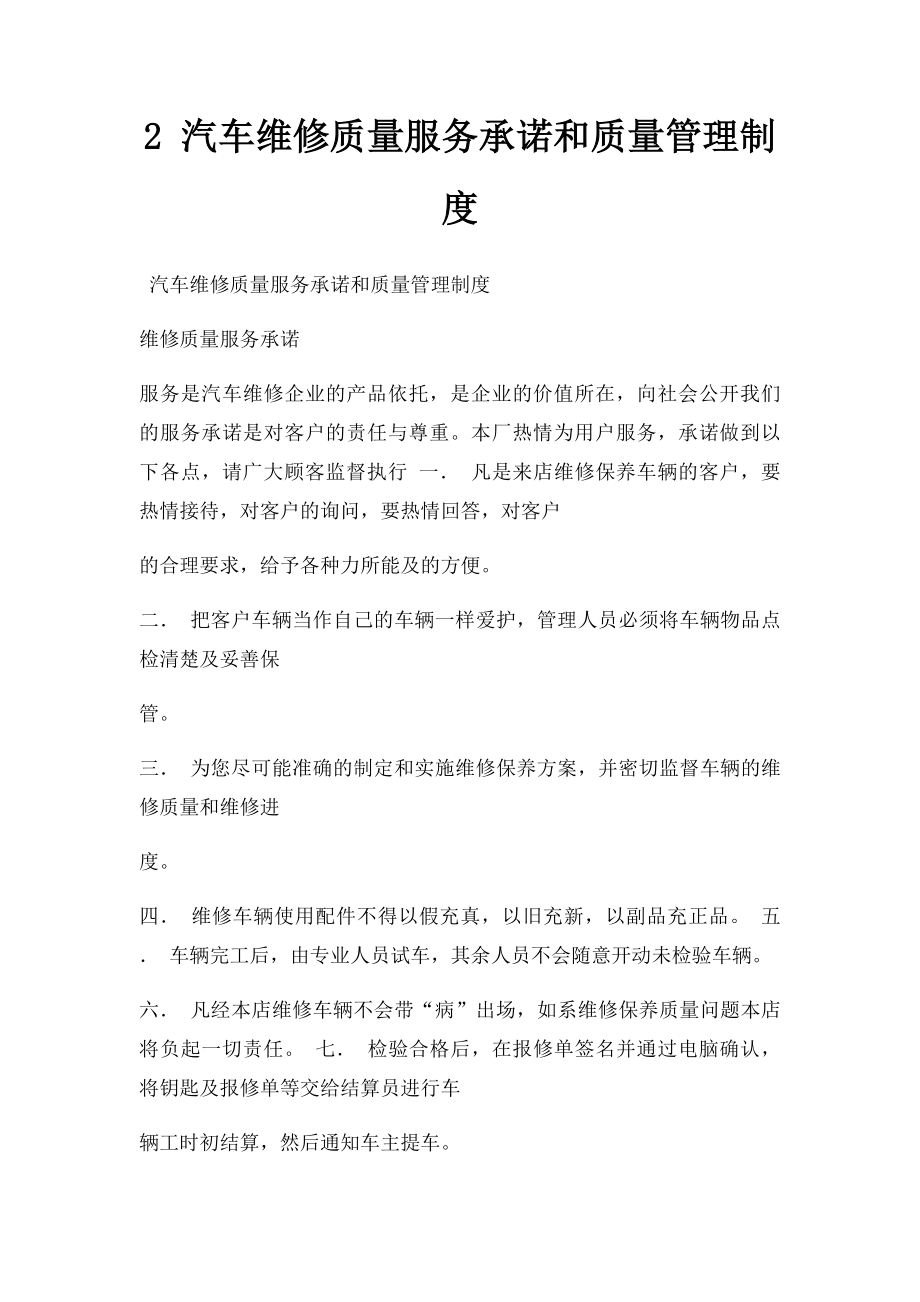 2 汽车维修质量服务承诺和质量管理制度.docx_第1页