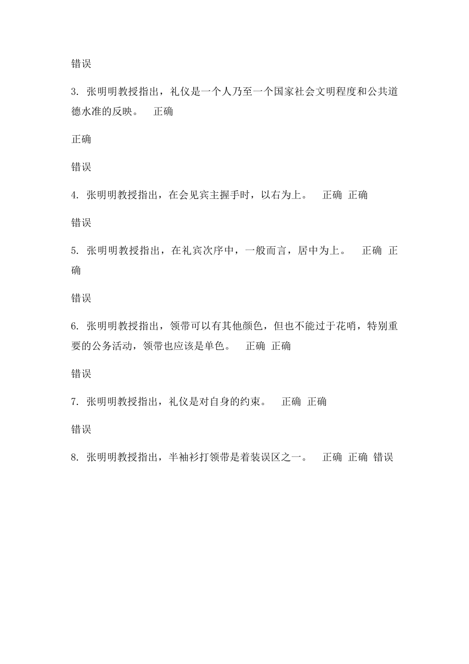 领导干部的礼仪修养测试答案.docx_第3页