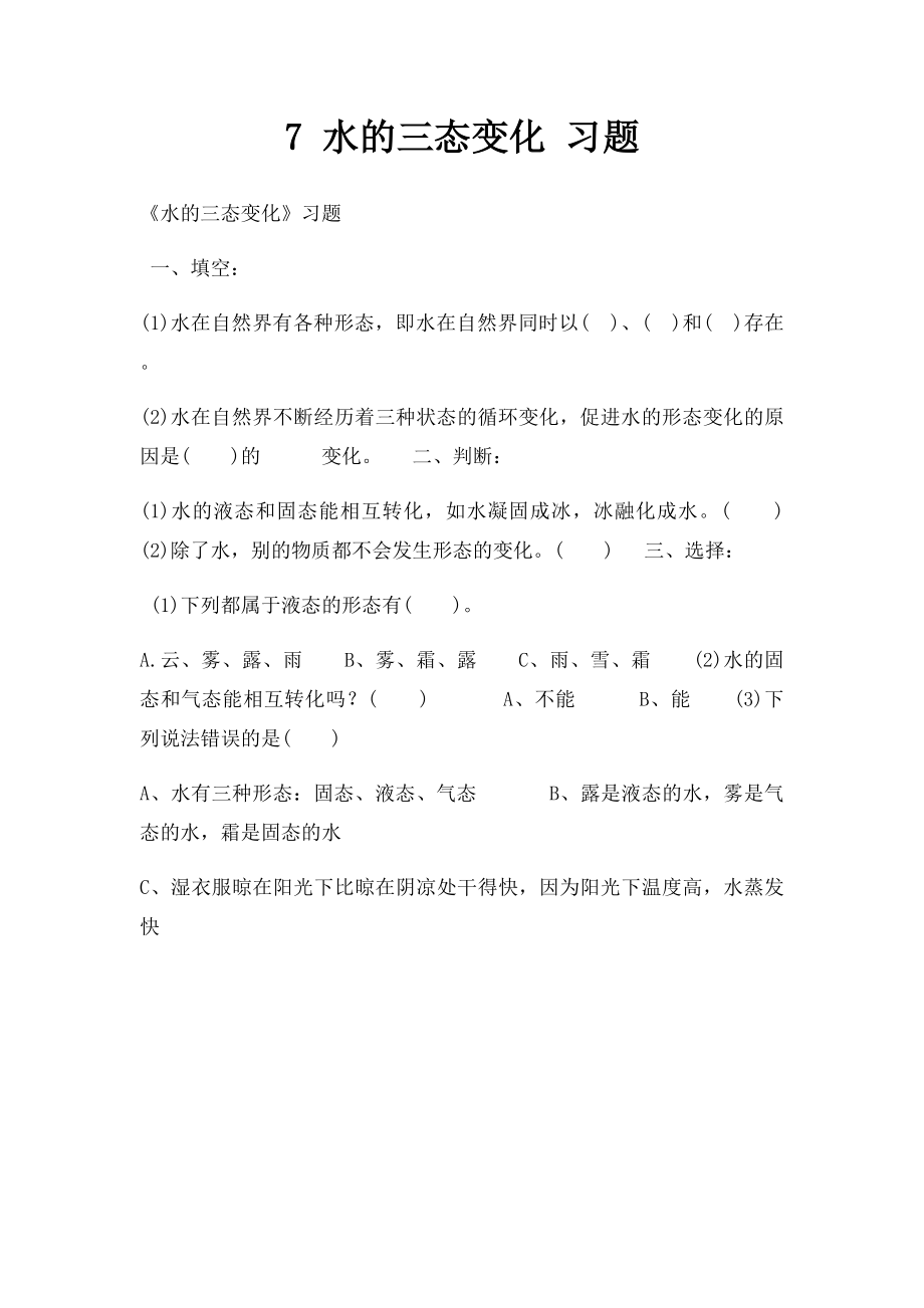 7 水的三态变化 习题.docx_第1页