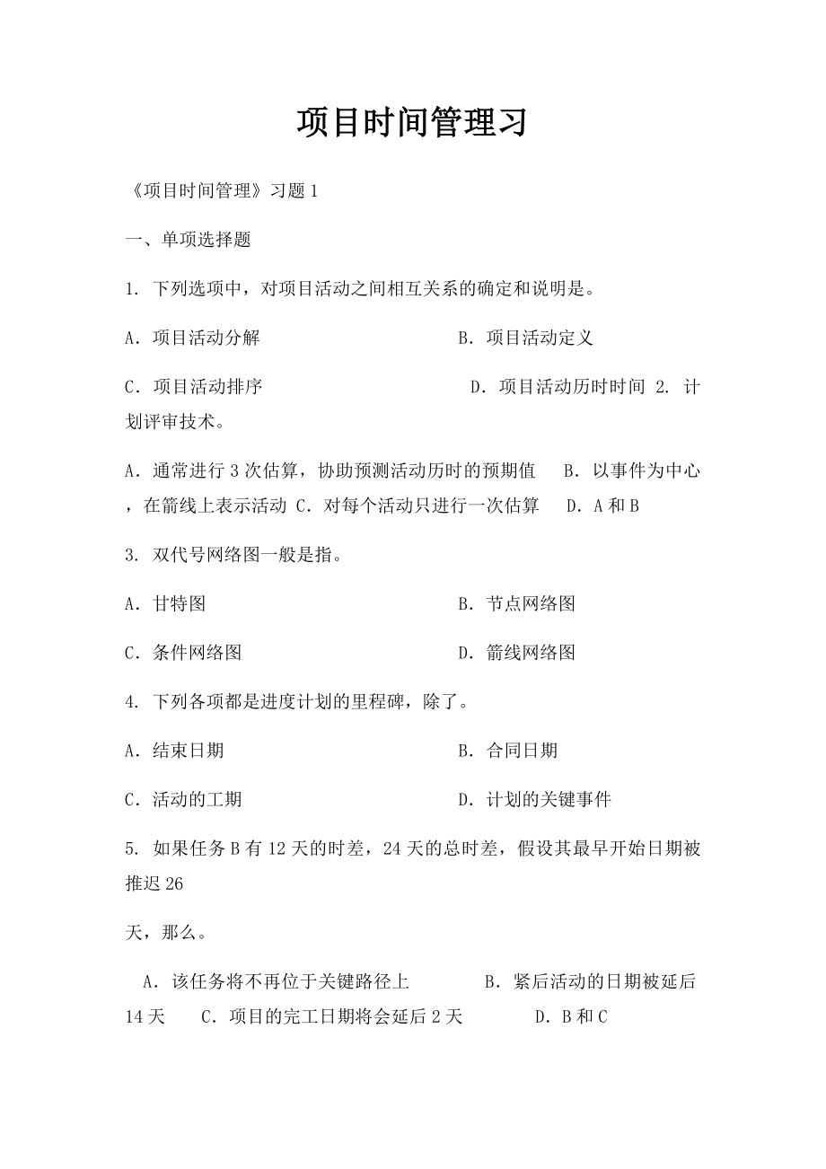 项目时间管理习(1).docx_第1页