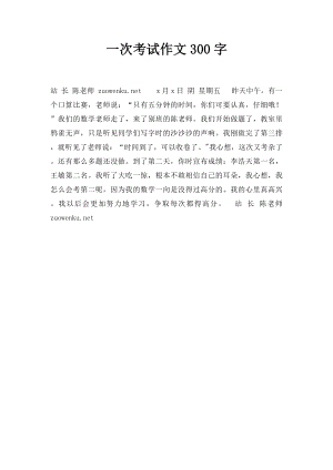 一次考试作文300字.docx