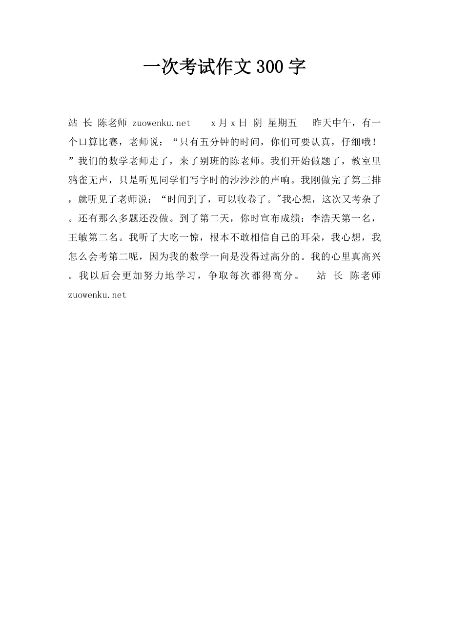 一次考试作文300字.docx_第1页