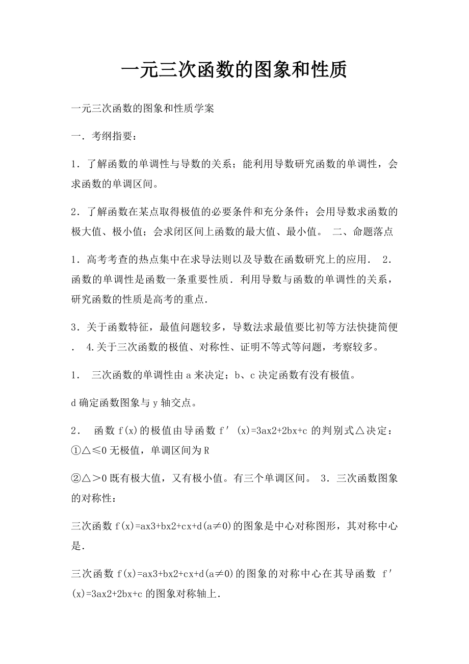 一元三次函数的图象和性质.docx_第1页