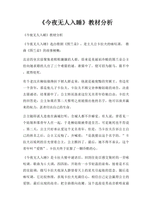 《今夜无人入睡》教材分析.docx