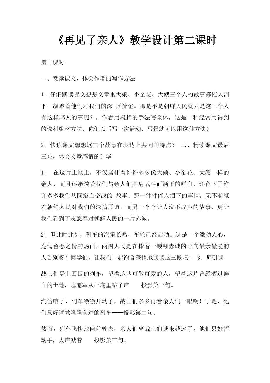 《再见了亲人》教学设计第二课时.docx_第1页