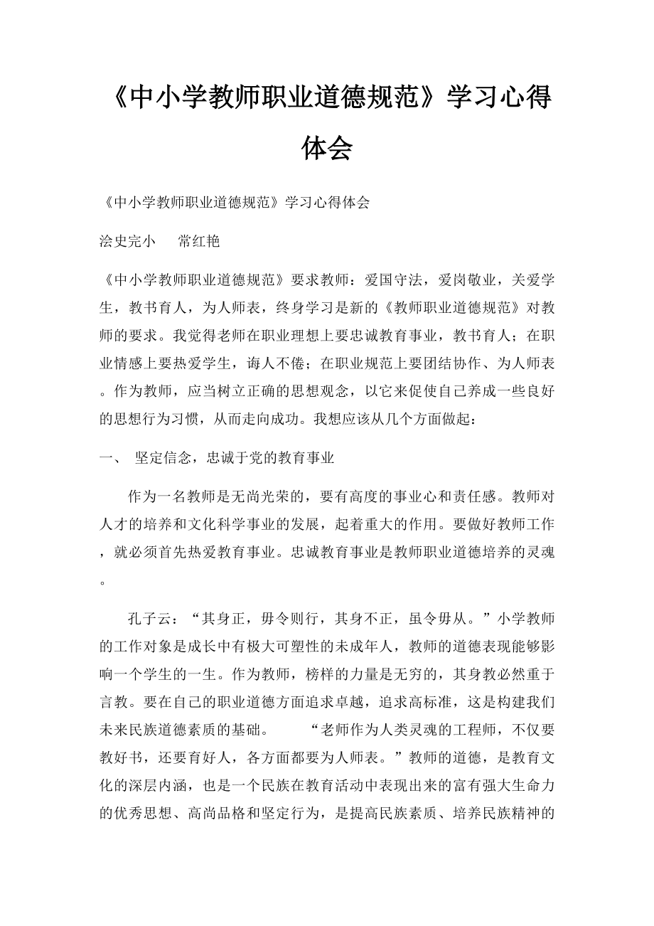 《中小学教师职业道德规范》学习心得体会(1).docx_第1页