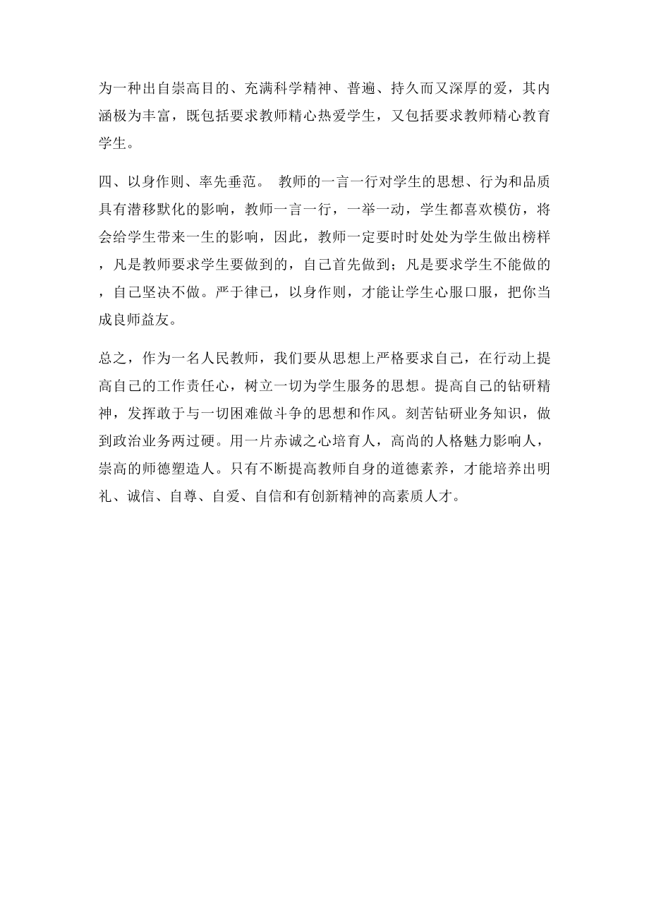 《中小学教师职业道德规范》学习心得体会(1).docx_第3页