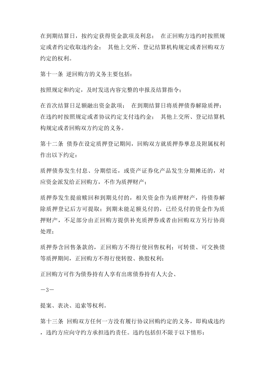 上海证券交易所债券质押式协议回购交易主协议.docx_第3页