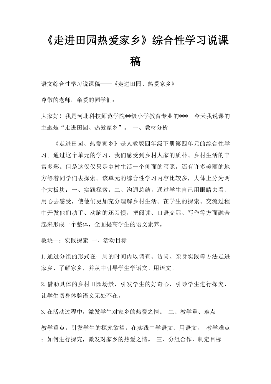 《走进田园热爱家乡》综合性学习说课稿.docx_第1页