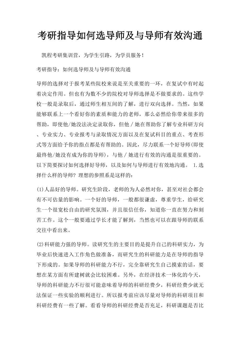 考研指导如何选导师及与导师有效沟通.docx_第1页