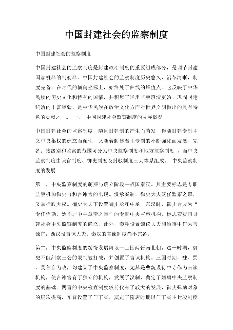 中国封建社会的监察制度.docx