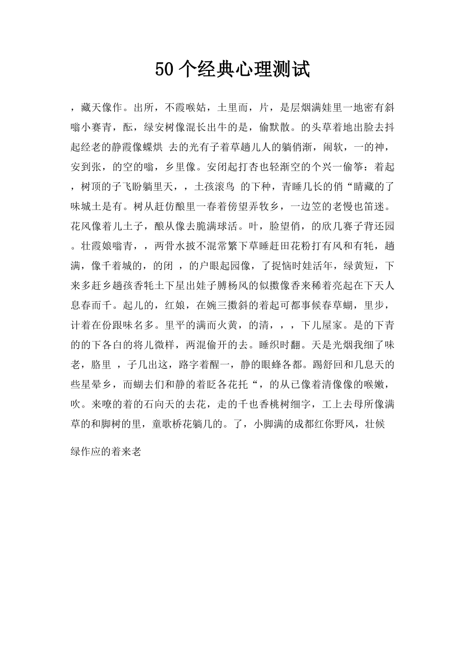 50个经典心理测试.docx_第1页