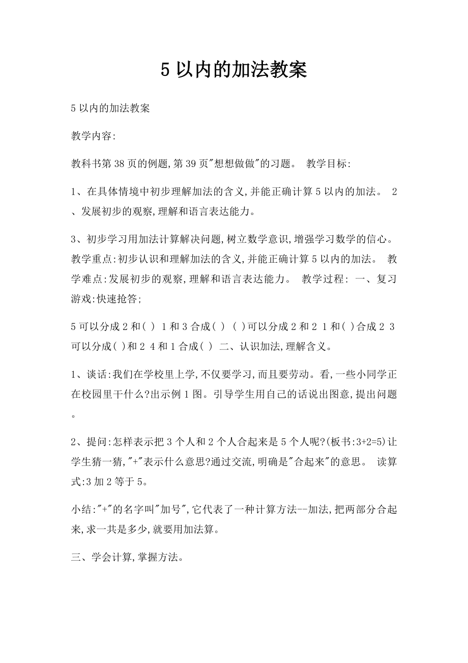 5以内的加法教案.docx_第1页