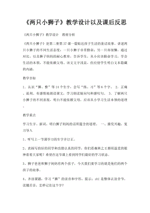 《两只小狮子》教学设计以及课后反思.docx