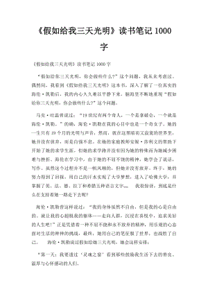 《假如给我三天光明》读书笔记1000字.docx